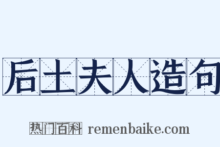 后土夫人造句是什么意思的图片